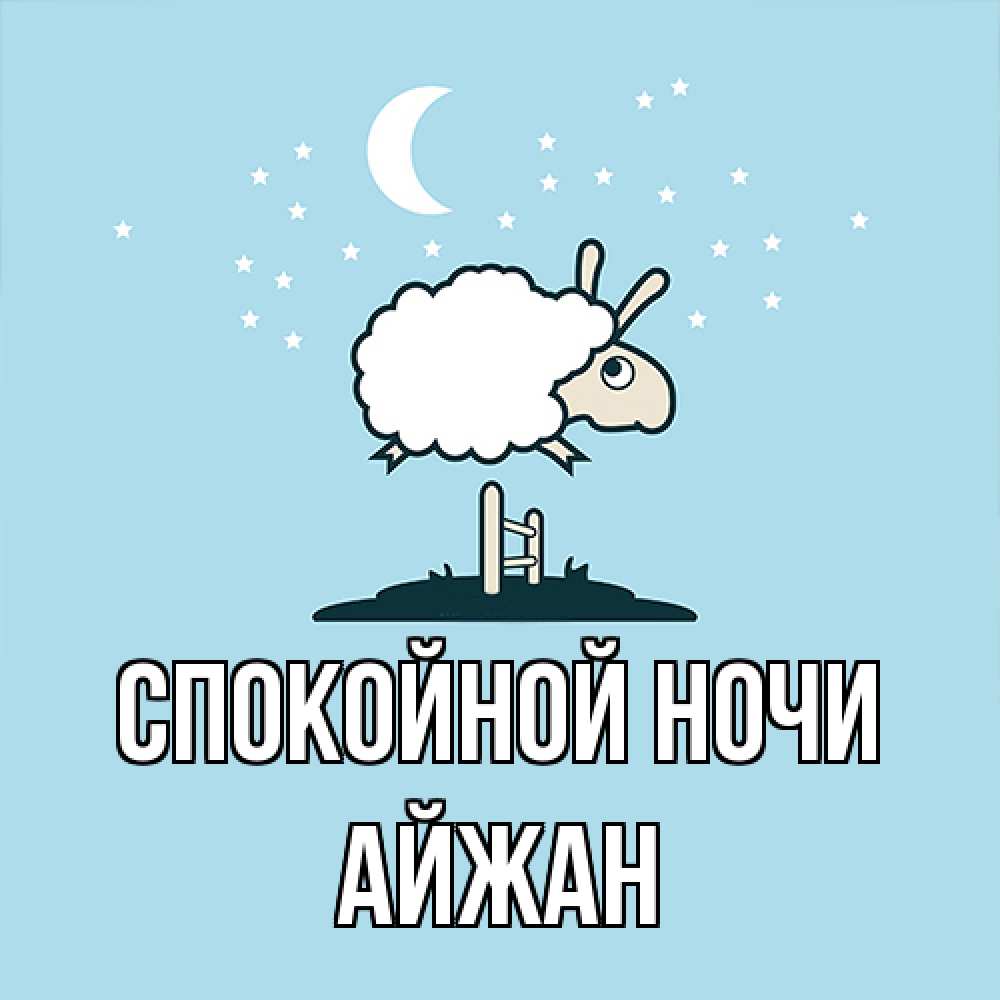 Открытка на каждый день с именем, Айжан Спокойной ночи с животными сладких сноведений Прикольная открытка с пожеланием онлайн скачать бесплатно 