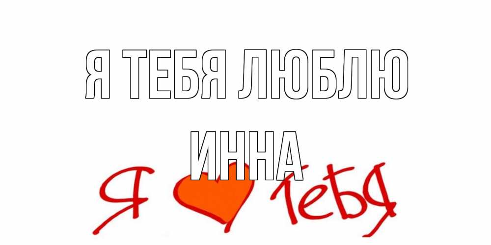 Открытка на каждый день с именем, Инна Я тебя люблю Люблю Прикольная открытка с пожеланием онлайн скачать бесплатно 