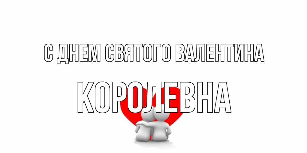 Открытка на каждый день с именем, Королевна С днем Святого Валентина парень и девушка обнимаются на валентинке Прикольная открытка с пожеланием онлайн скачать бесплатно 