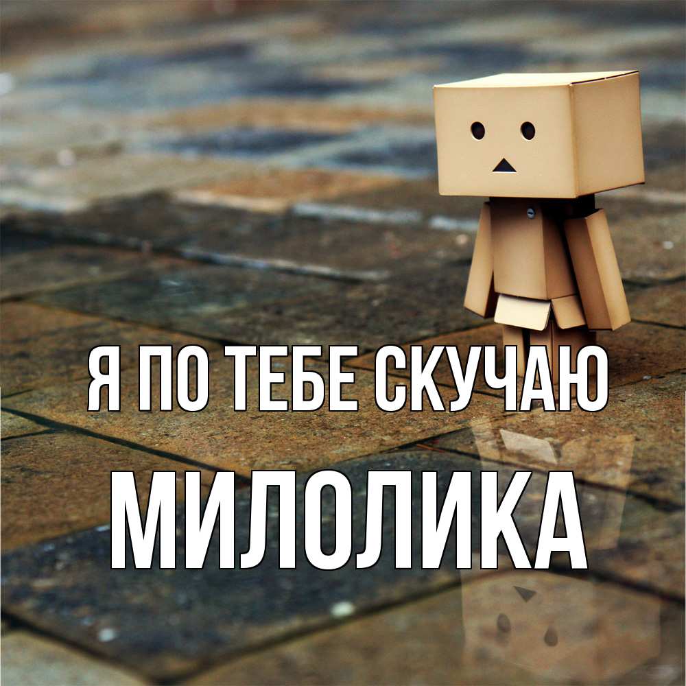 Открытка на каждый день с именем, Милолика Я по тебе скучаю куколка из картона в стиле майнкрафт Прикольная открытка с пожеланием онлайн скачать бесплатно 