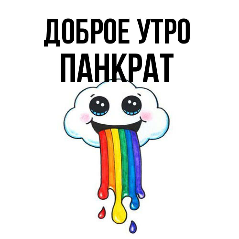 Открытка на каждый день с именем, Панкрат Доброе утро утречко Прикольная открытка с пожеланием онлайн скачать бесплатно 