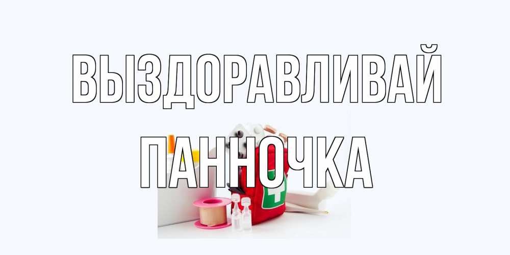 Открытка на каждый день с именем, Панночка Выздоравливай аптечка Прикольная открытка с пожеланием онлайн скачать бесплатно 