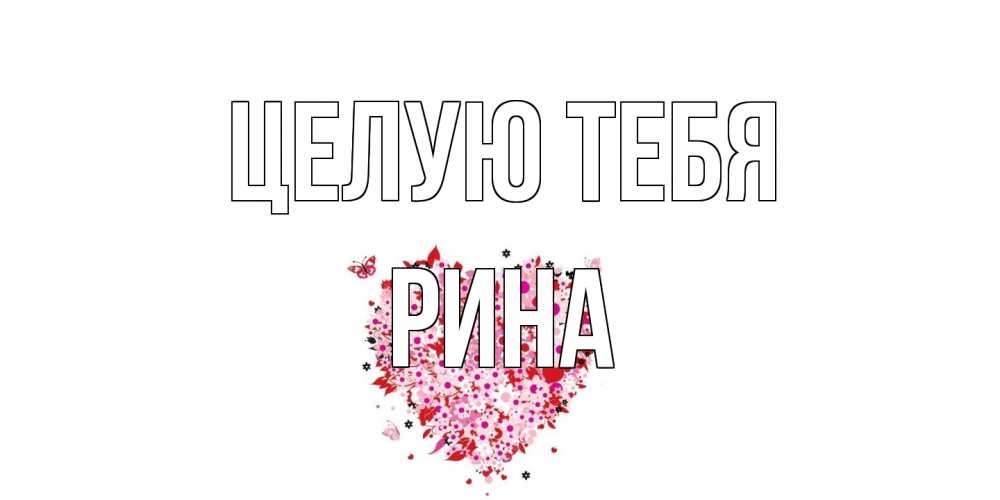 Открытка на каждый день с именем, Рина Целую тебя сердце Прикольная открытка с пожеланием онлайн скачать бесплатно 