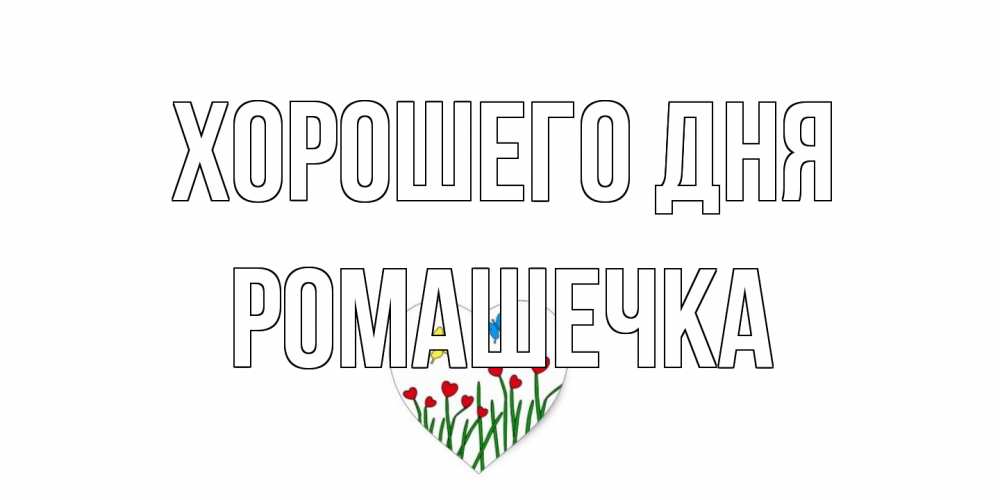 Открытка на каждый день с именем, Ромашечка Хорошего дня позитив Прикольная открытка с пожеланием онлайн скачать бесплатно 