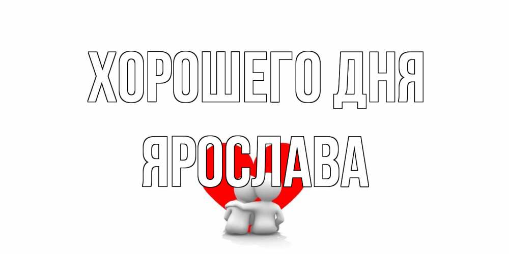 Открытка на каждый день с именем, Ярослава Хорошего дня Сердце Прикольная открытка с пожеланием онлайн скачать бесплатно 