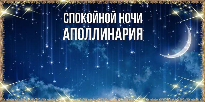 Картинка Спокойной ночи, Аполлинария