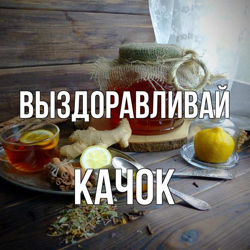 Картинка Выздоравливай, Качок