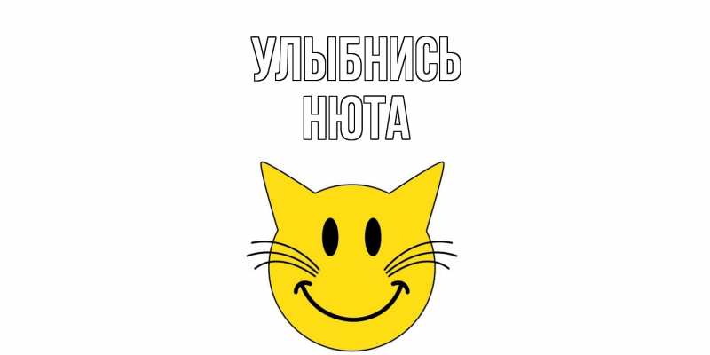 Картинка Улыбнись, Нюта