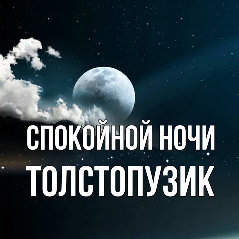 Картинка Спокойной ночи, Толстопузик