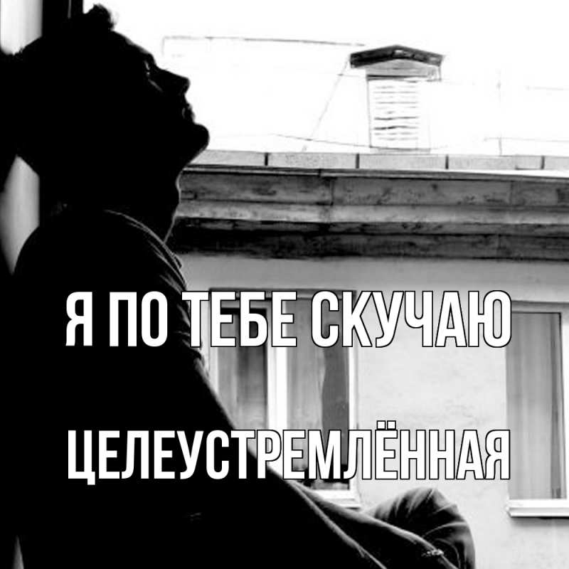 Картинка Я по тебе скучаю, Целеустремлённая