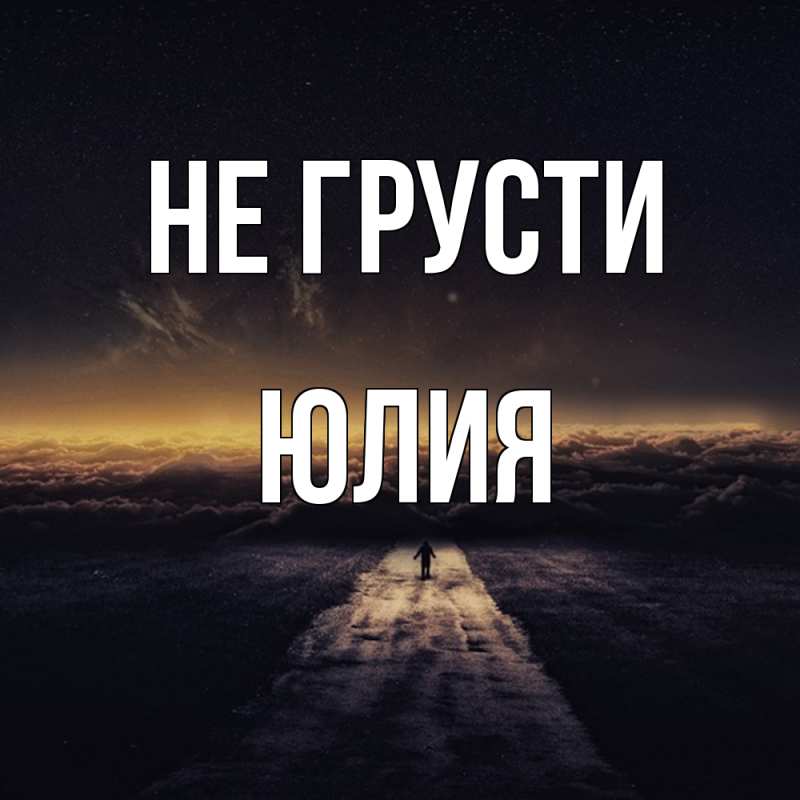 Картинка Не грусти, Юлия