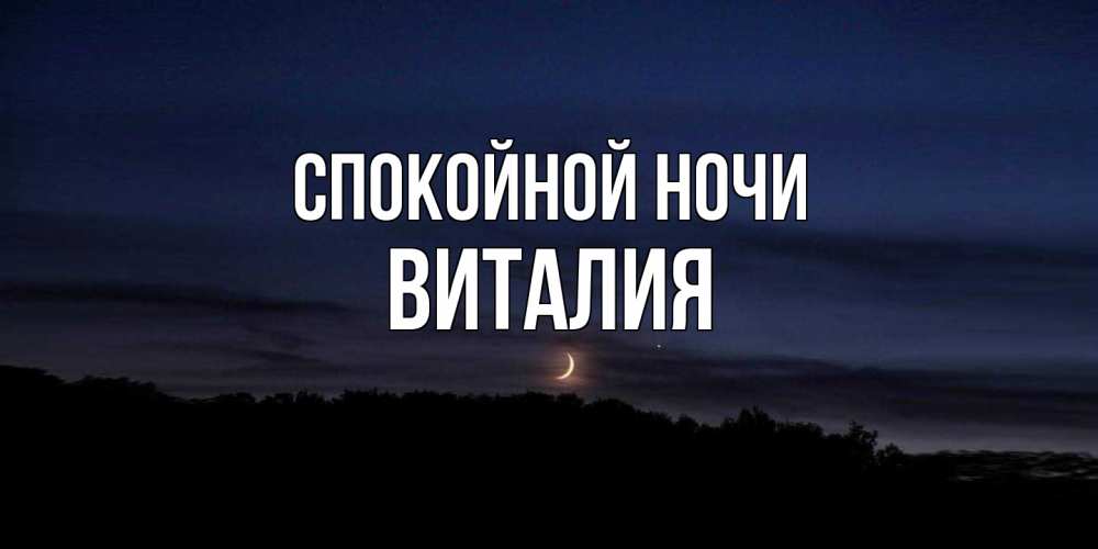 Открытка на каждый день с именем, Виталия Спокойной ночи месяц Прикольная открытка с пожеланием онлайн скачать бесплатно 