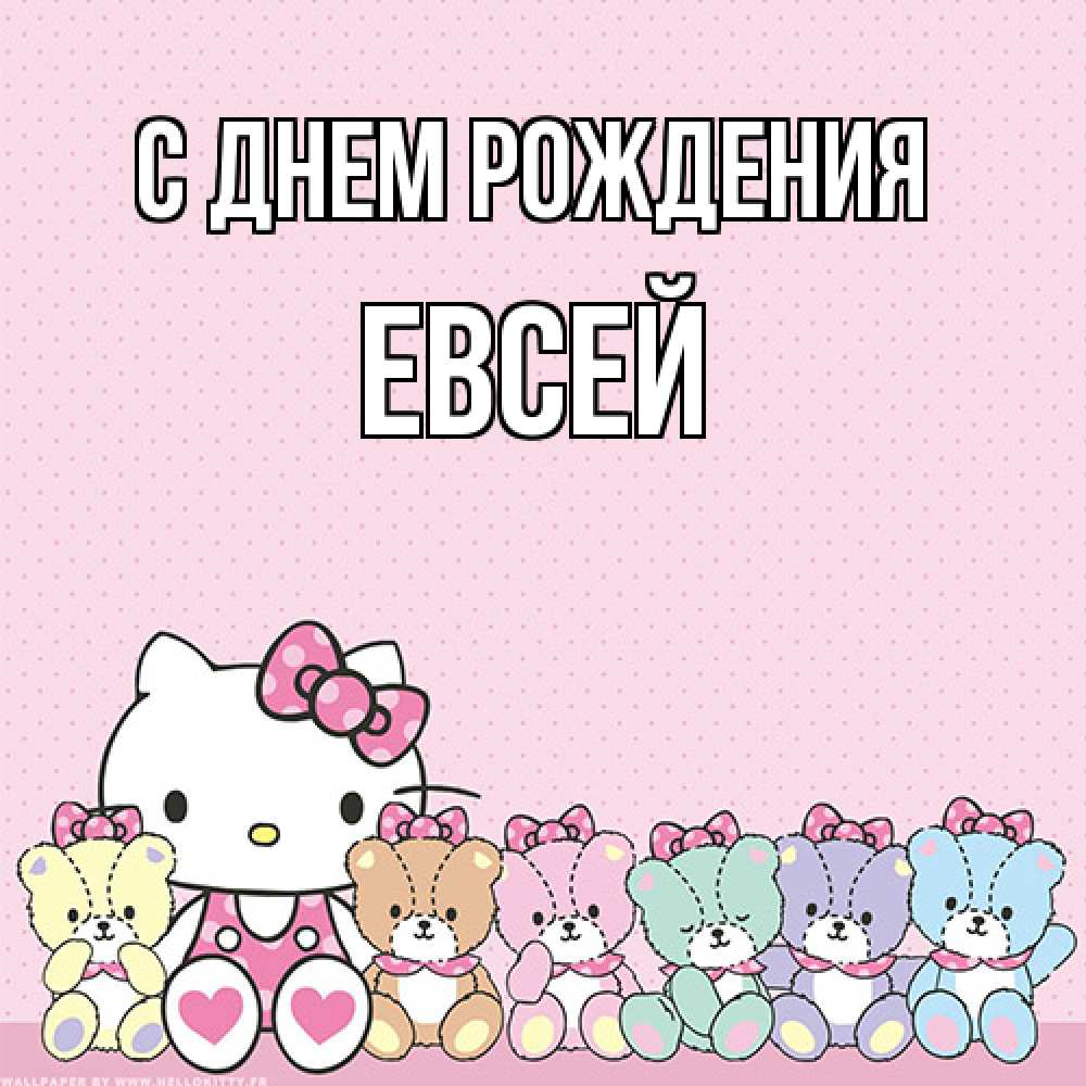 Открытка на каждый день с именем, Евсей С днем рождения Мишки Прикольная открытка с пожеланием онлайн скачать бесплатно 