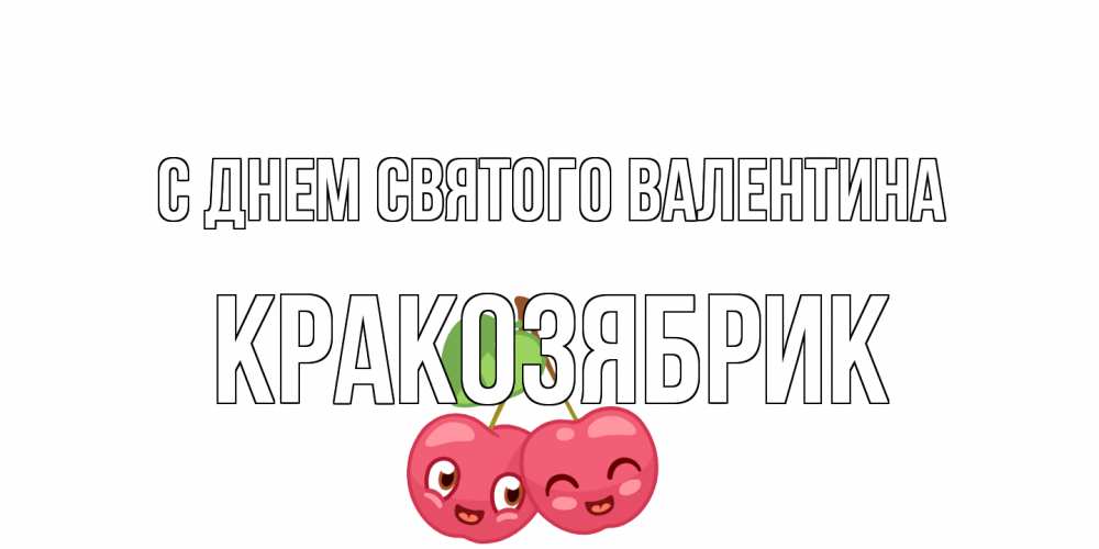 Открытка на каждый день с именем, Кракозябрик С днем Святого Валентина 14 февраля день всех влюбленных Прикольная открытка с пожеланием онлайн скачать бесплатно 