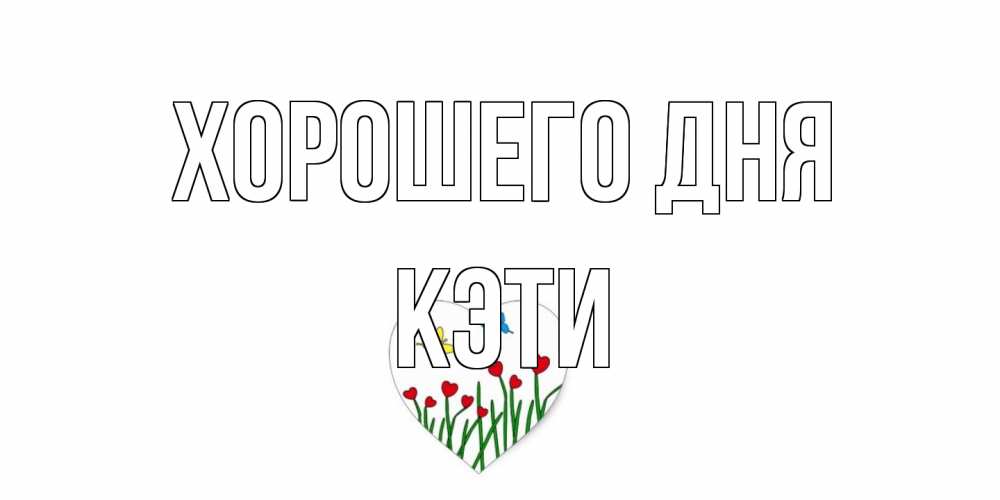 Открытка на каждый день с именем, Кэти Хорошего дня позитив Прикольная открытка с пожеланием онлайн скачать бесплатно 