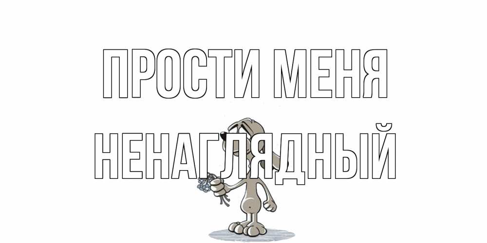 Открытка на каждый день с именем, Ненаглядный Прости меня открытка прости меня серый пес Прикольная открытка с пожеланием онлайн скачать бесплатно 