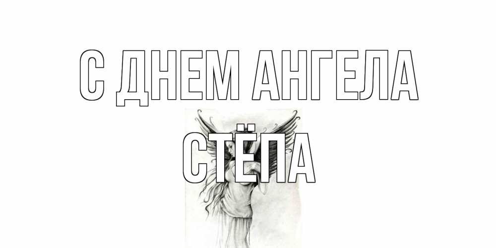 Открытка на каждый день с именем, Стёпа С днем ангела С днем Ангела, поздравления ко дню ангела Прикольная открытка с пожеланием онлайн скачать бесплатно 