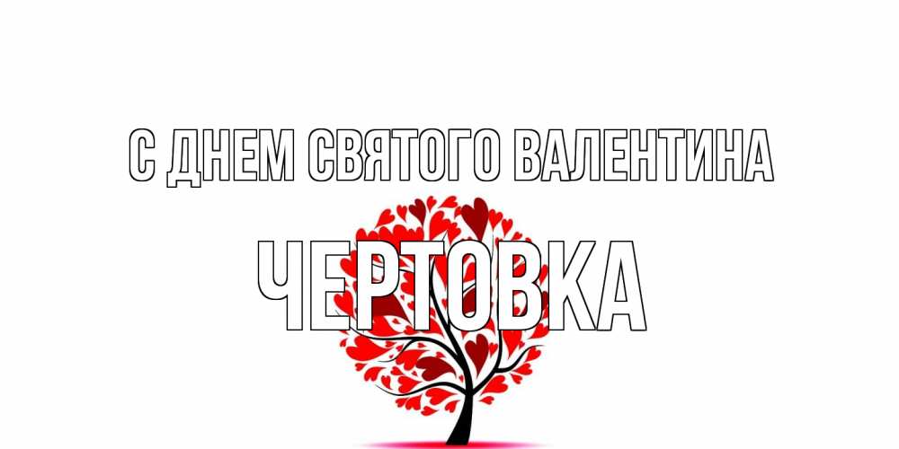 Открытка на каждый день с именем, Чертовка С днем Святого Валентина листья на дереве в виде сердца на 14 февраля Прикольная открытка с пожеланием онлайн скачать бесплатно 
