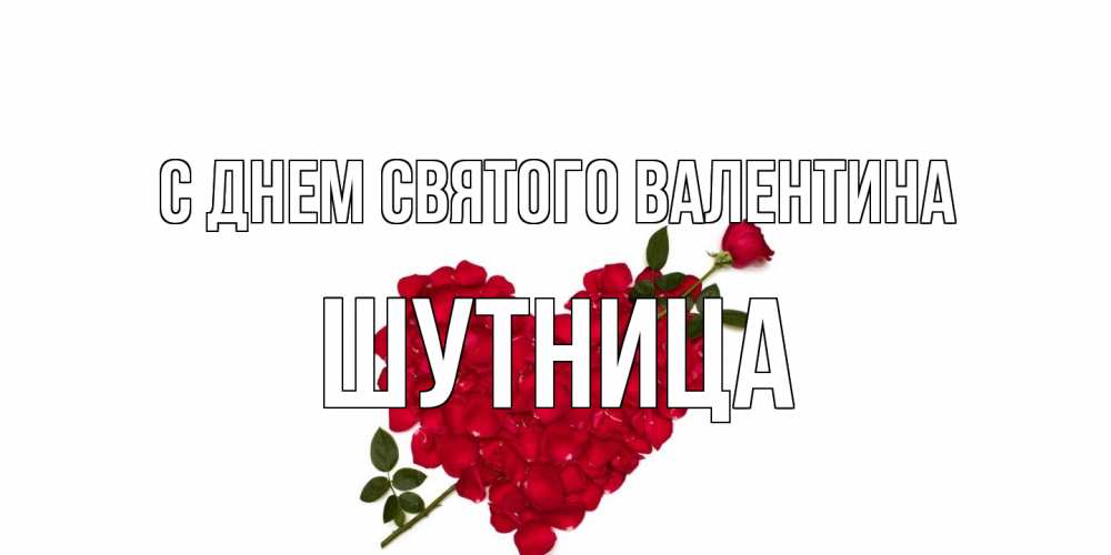 Открытка на каждый день с именем, Шутница С днем Святого Валентина роза как стрела амура попала в сердце из роз Прикольная открытка с пожеланием онлайн скачать бесплатно 