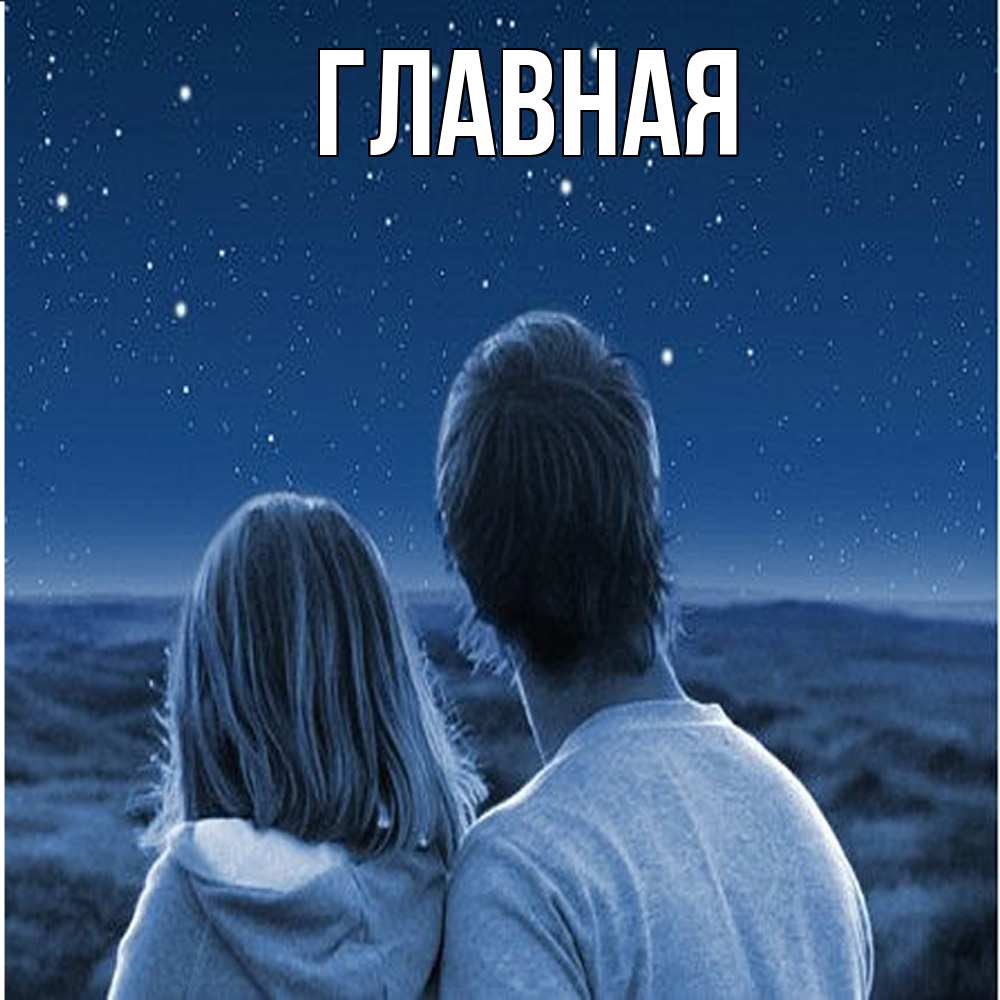 Открытка на каждый день с именем, настя Главная парень с девушкой смотрят на звезды Прикольная открытка с пожеланием онлайн скачать бесплатно 