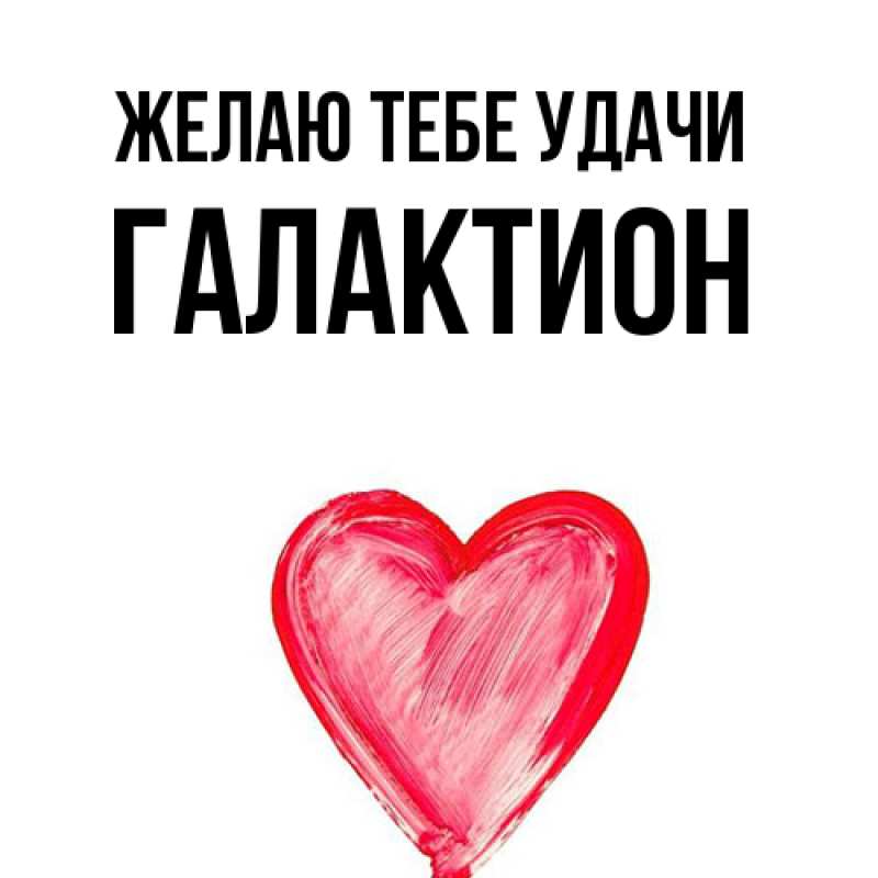 Картинка Желаю тебе удачи, Галактион