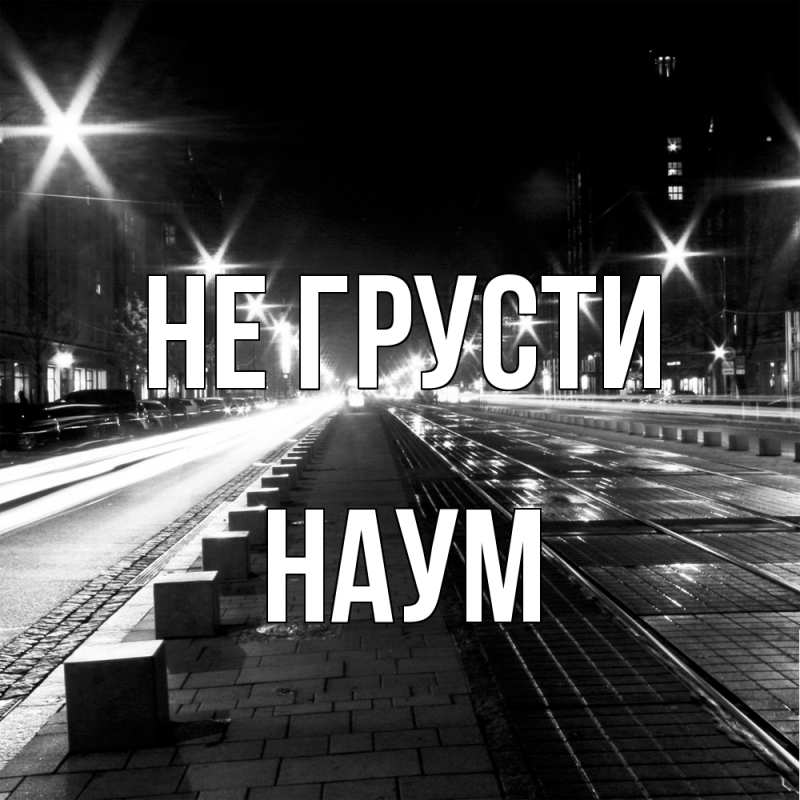 Картинка Не грусти, Наум