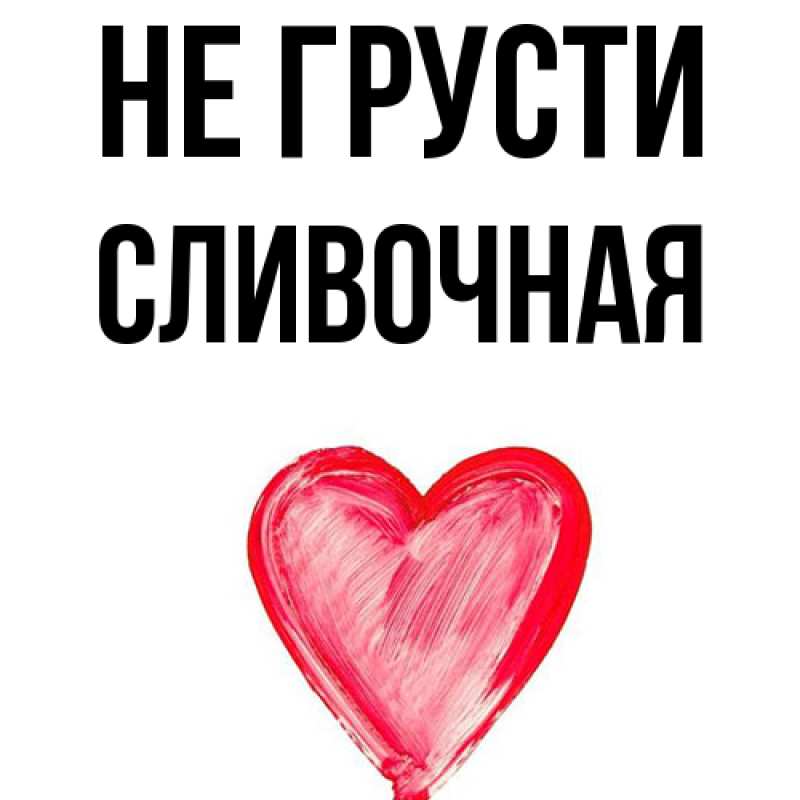 Картинка Не грусти, Сливочная