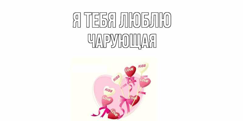 Картинка Я тебя люблю, Чаpующая