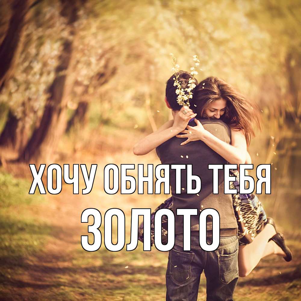 Открытка на каждый день с именем, Золото Хочу обнять тебя Лес осенний Прикольная открытка с пожеланием онлайн скачать бесплатно 