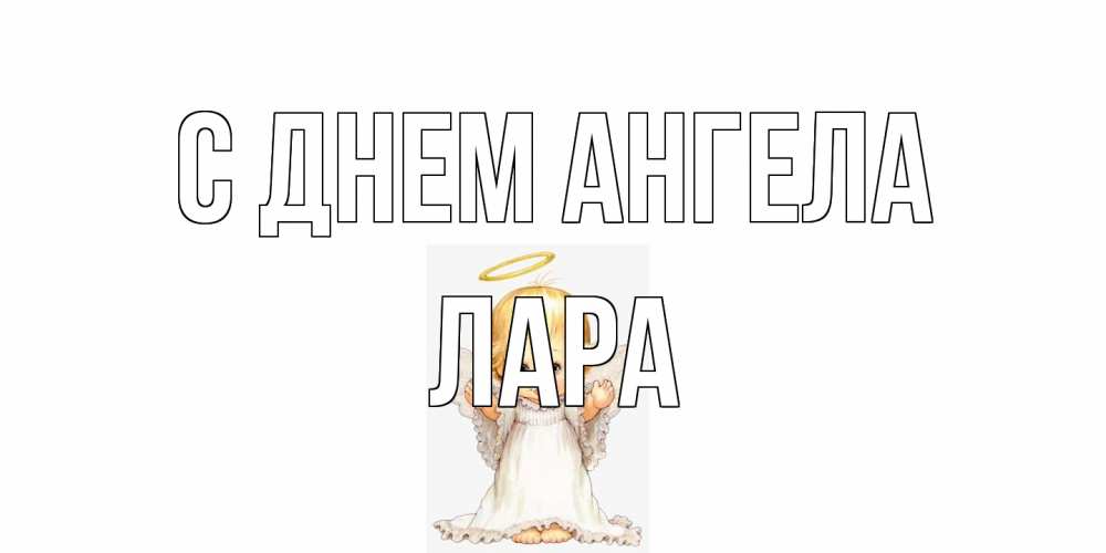 Открытка на каждый день с именем, Лара С днем ангела ангелочек, нимб Прикольная открытка с пожеланием онлайн скачать бесплатно 