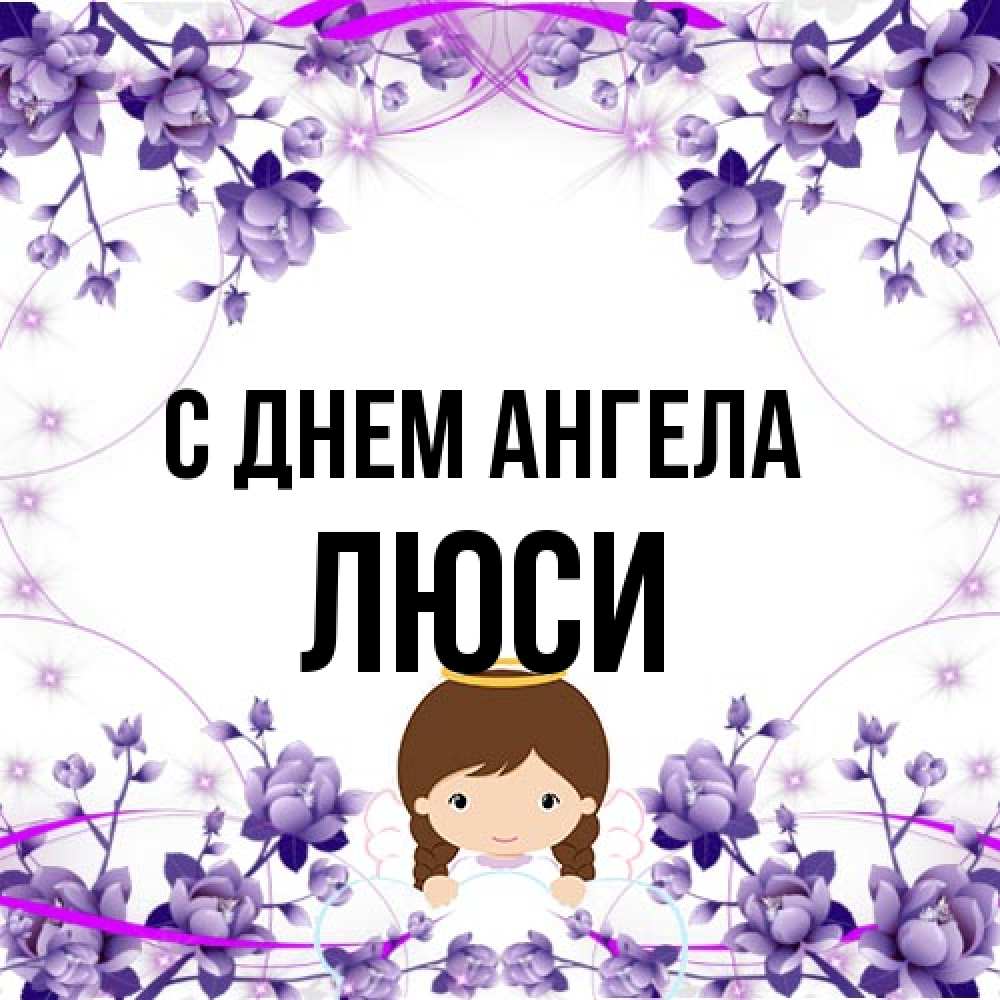 Открытка на каждый день с именем, Люси С днем ангела с именинами в рамочке Прикольная открытка с пожеланием онлайн скачать бесплатно 
