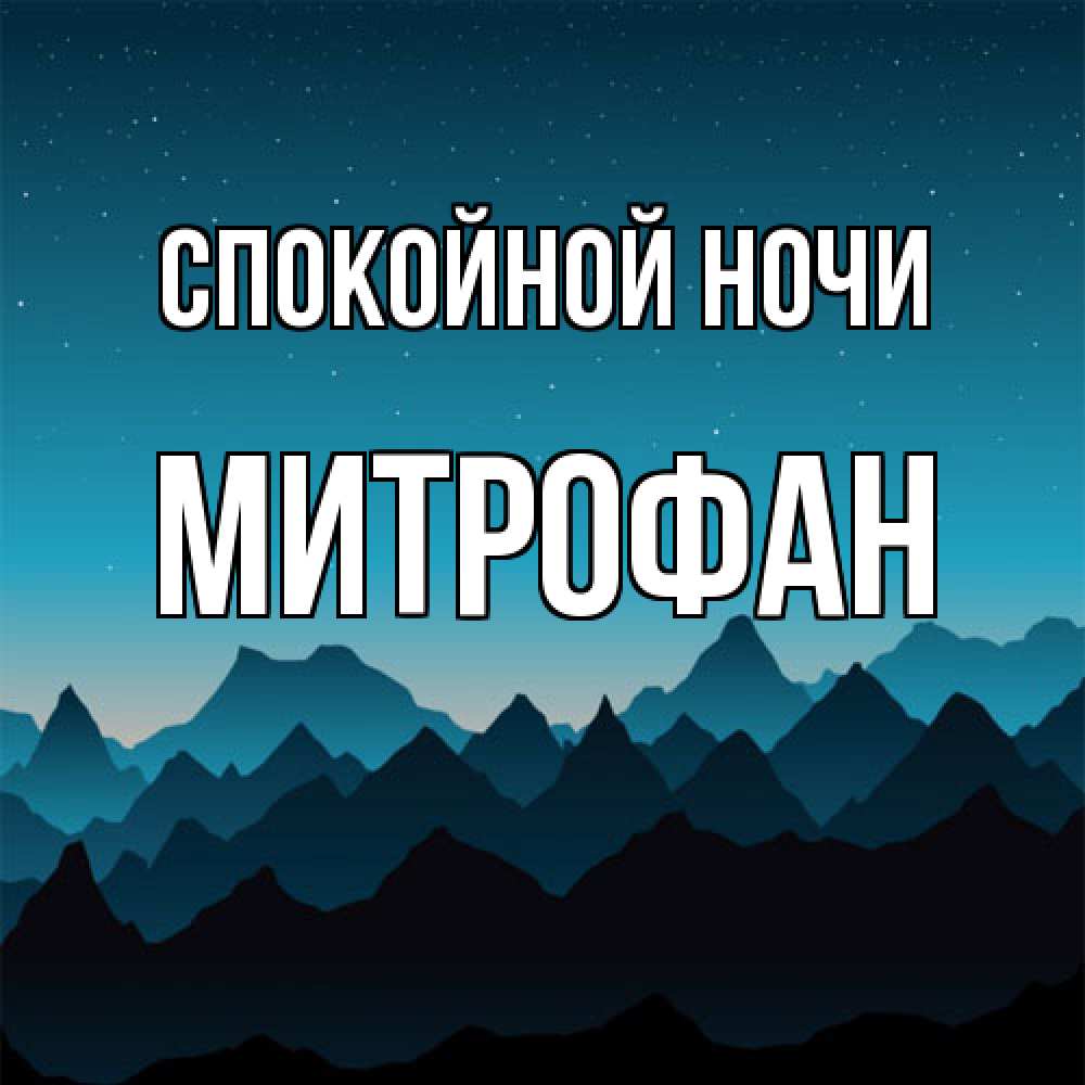 Открытка на каждый день с именем, Митрофан Спокойной ночи сладких снов звездное небо Прикольная открытка с пожеланием онлайн скачать бесплатно 