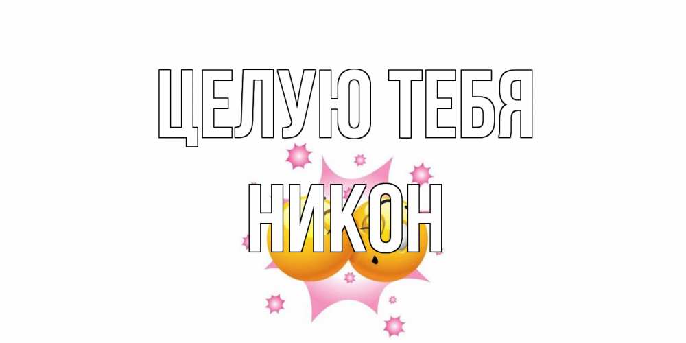 Открытка на каждый день с именем, Никон Целую тебя поцелуй Прикольная открытка с пожеланием онлайн скачать бесплатно 