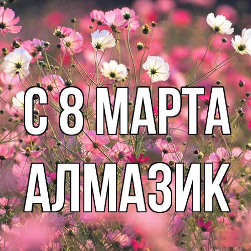 Картинка C 8 МАРТА, Алмазик