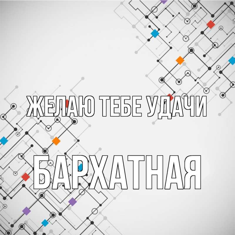 Картинка Желаю тебе удачи, Бархатная