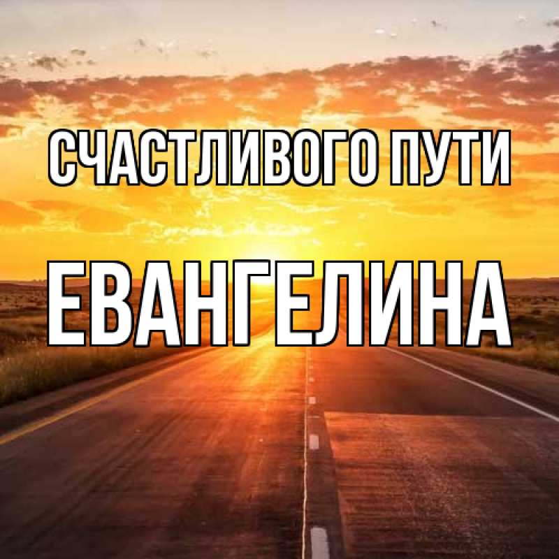 Картинка Счастливого пути, Евангелина