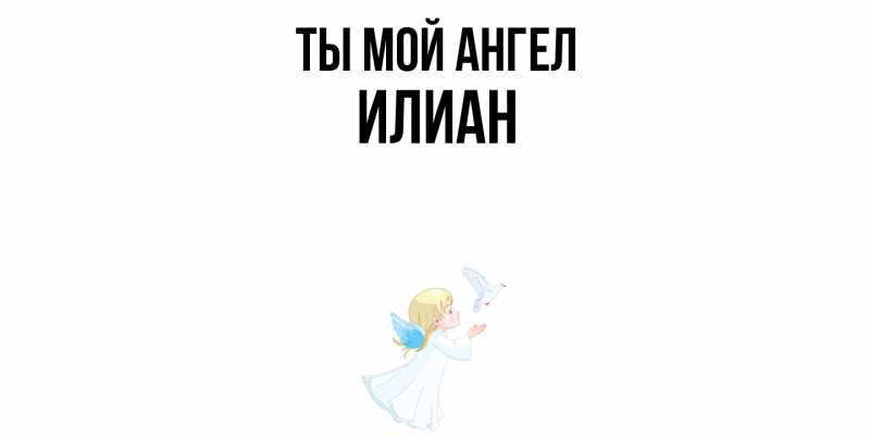 Картинка Ты мой ангел, Илиан