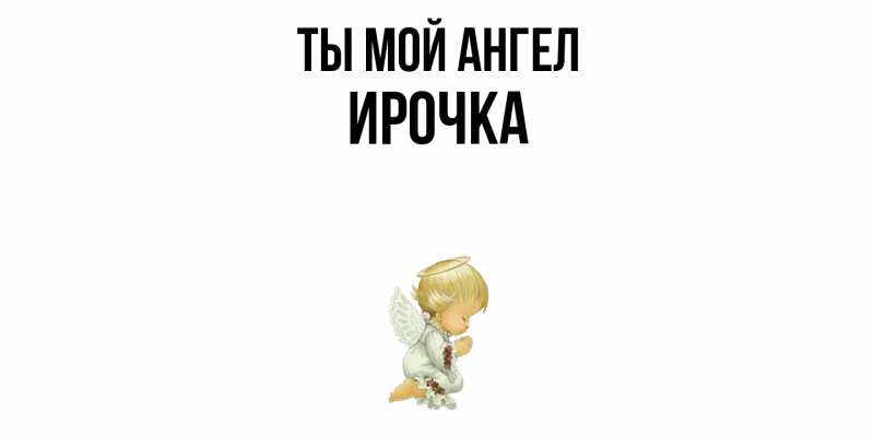 Картинка Ты мой ангел, Ирочка