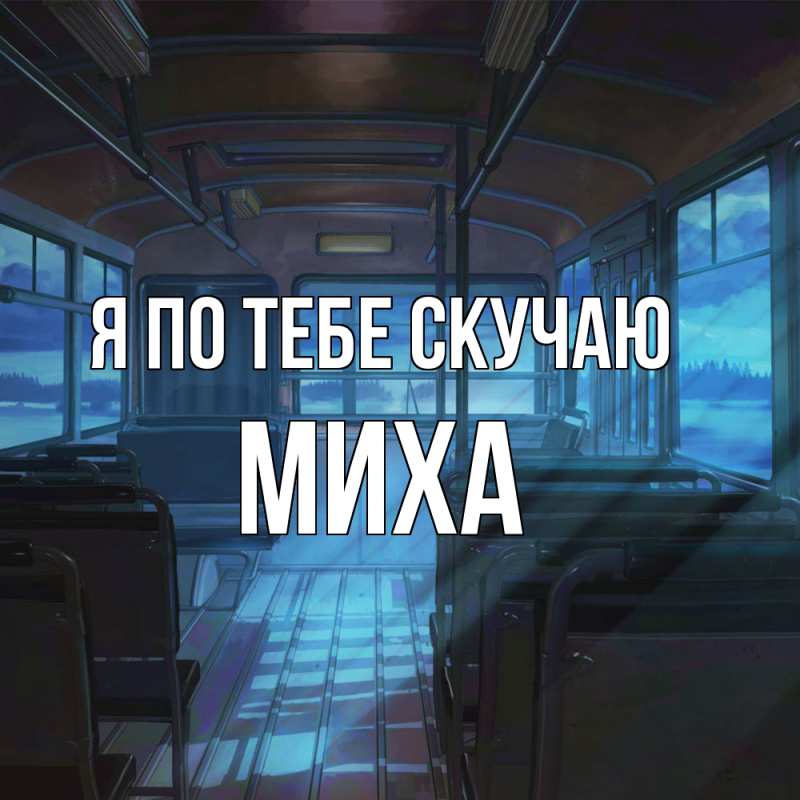 Картинка Я по тебе скучаю, Миха