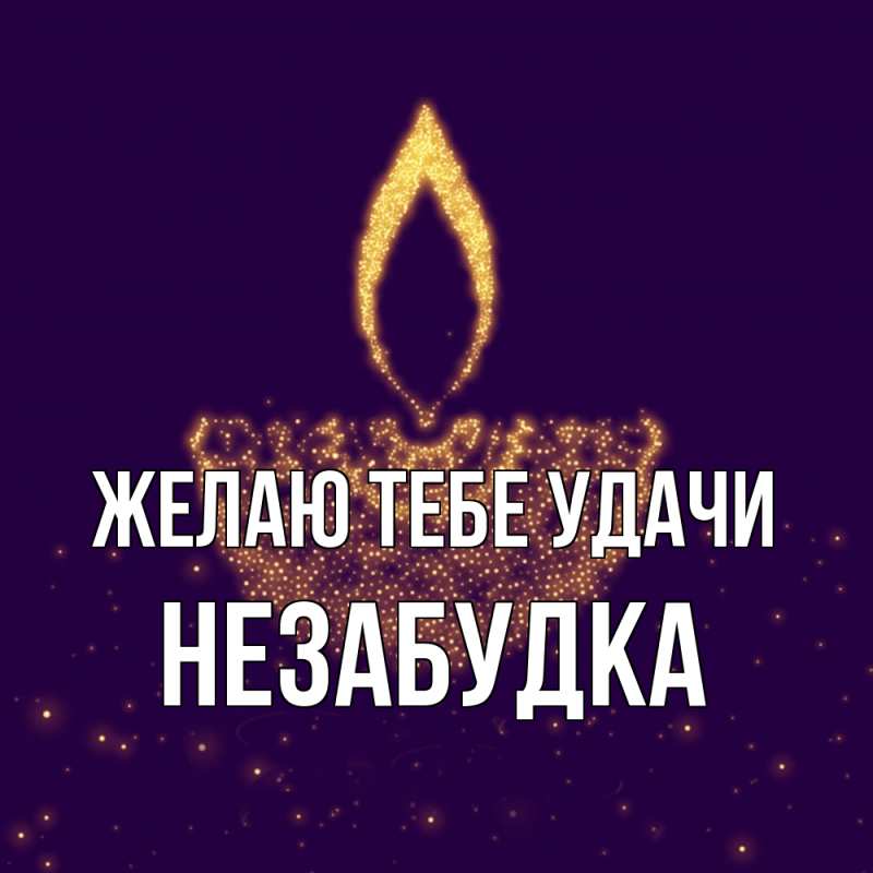 Картинка Желаю тебе удачи, Незабудка