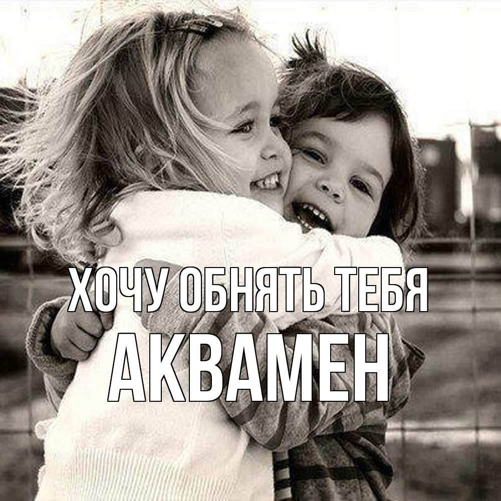 Открытка на каждый день с именем, Аквамен Хочу обнять тебя счастливая парочка Прикольная открытка с пожеланием онлайн скачать бесплатно 