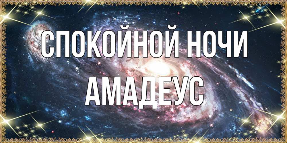 Открытка на каждый день с именем, Амадеус Спокойной ночи пожелание сладкой ночи Прикольная открытка с пожеланием онлайн скачать бесплатно 