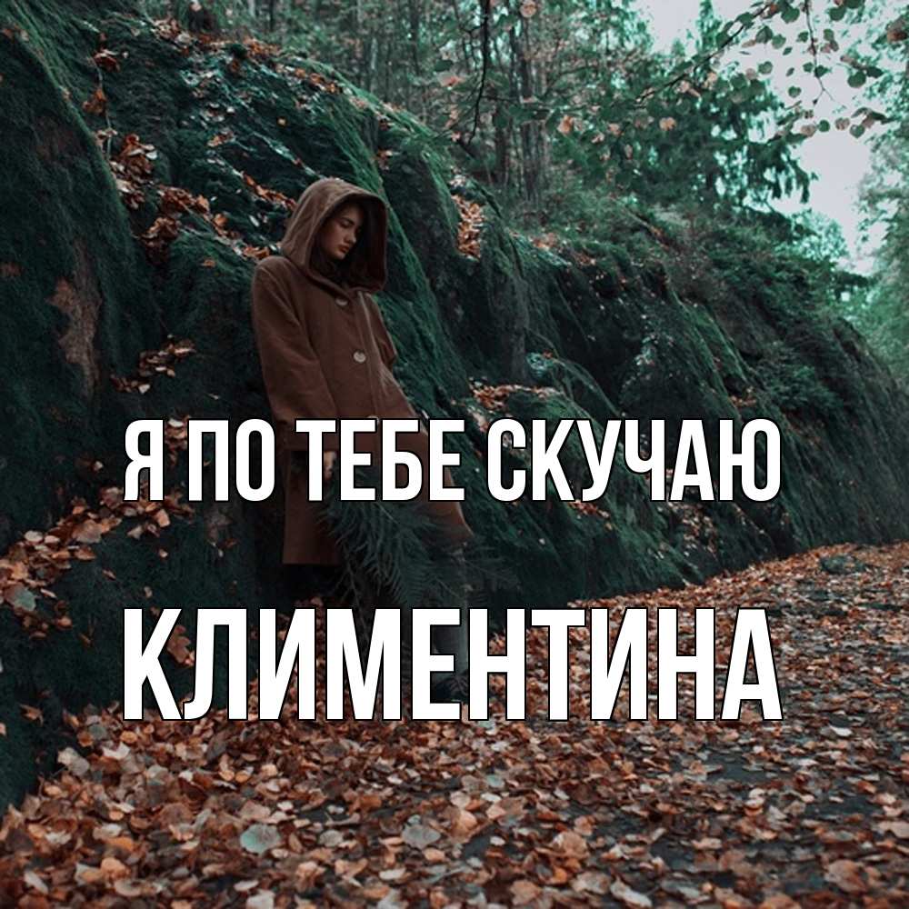 Открытка на каждый день с именем, Климентина Я по тебе скучаю скука 1 Прикольная открытка с пожеланием онлайн скачать бесплатно 