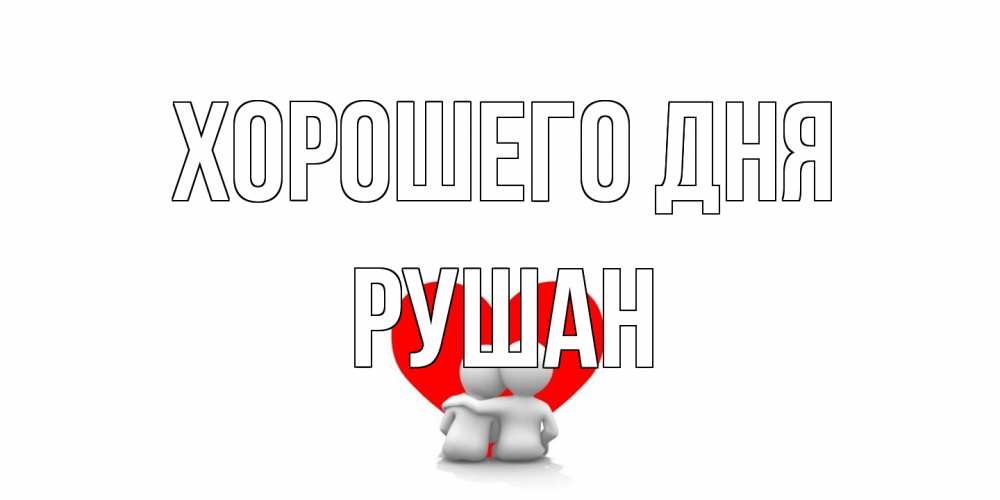 Открытка на каждый день с именем, Рушан Хорошего дня Сердце Прикольная открытка с пожеланием онлайн скачать бесплатно 