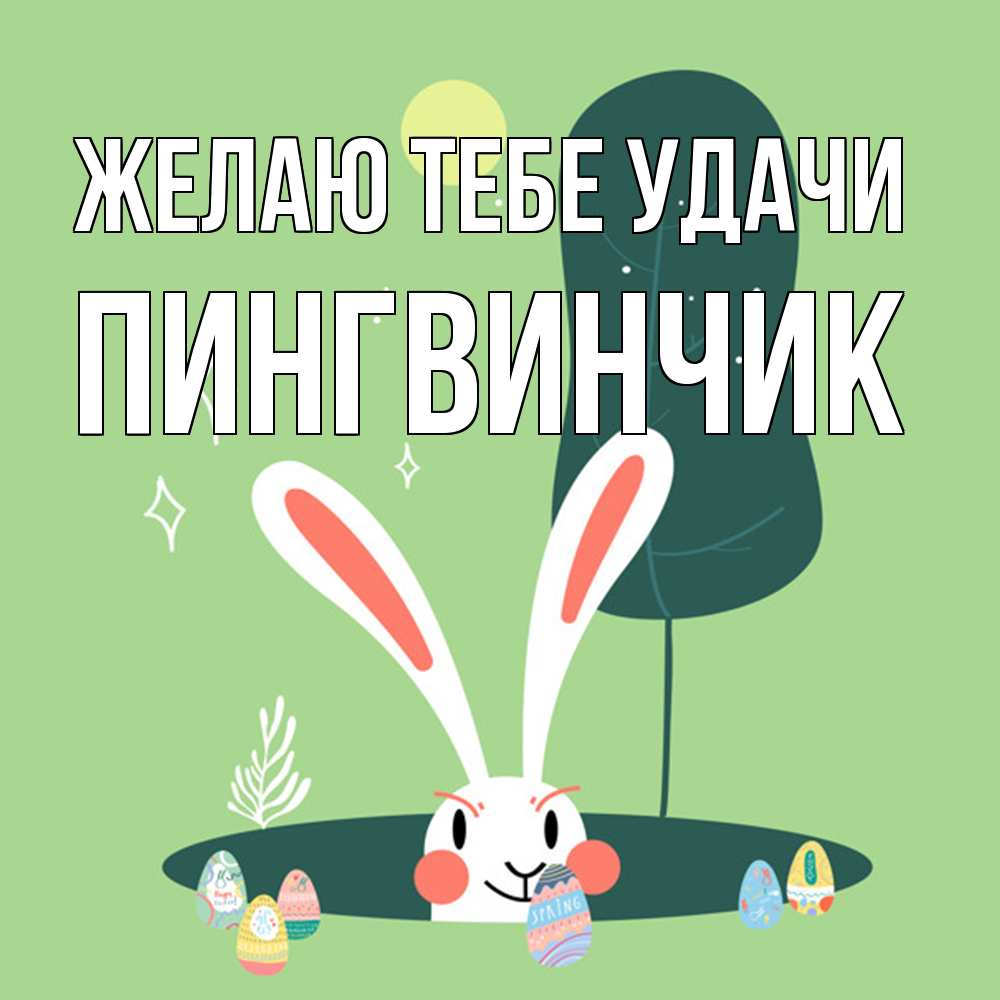 Открытка на каждый день с именем, пингвинчик Желаю тебе удачи заяц Прикольная открытка с пожеланием онлайн скачать бесплатно 