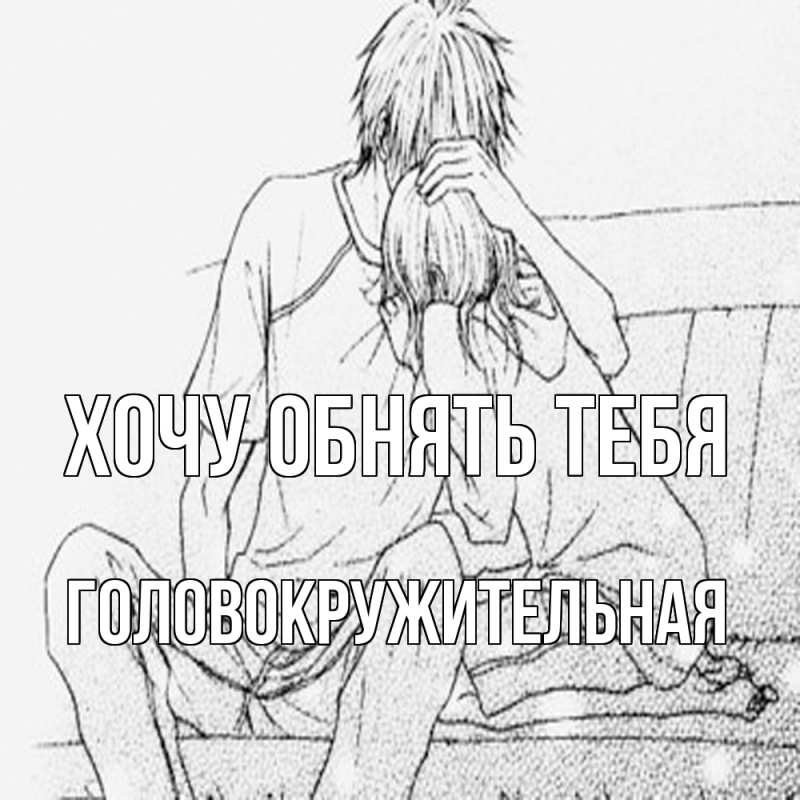 Картинка Хочу обнять тебя, Головокружительная