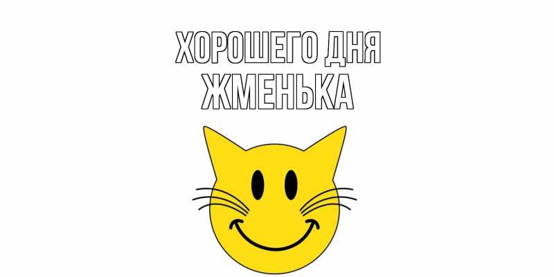 Картинка Хорошего дня, Жменька