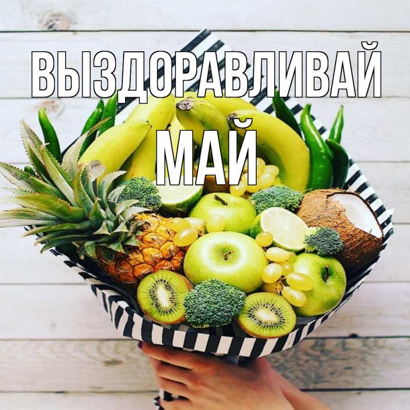 Картинка Выздоравливай, Май