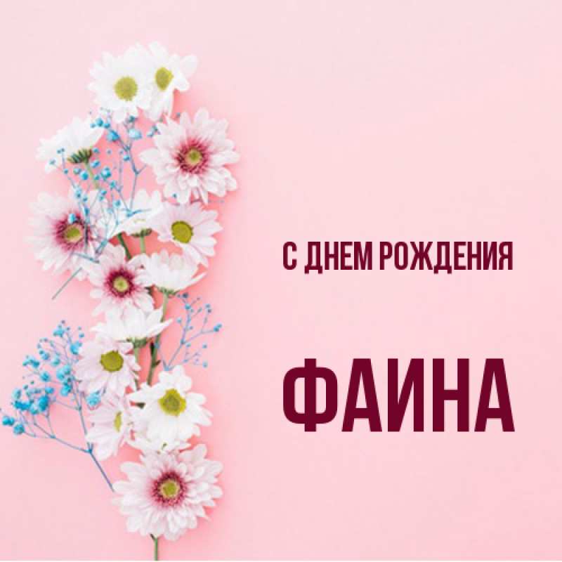 Картинка С днем рождения, Фаина