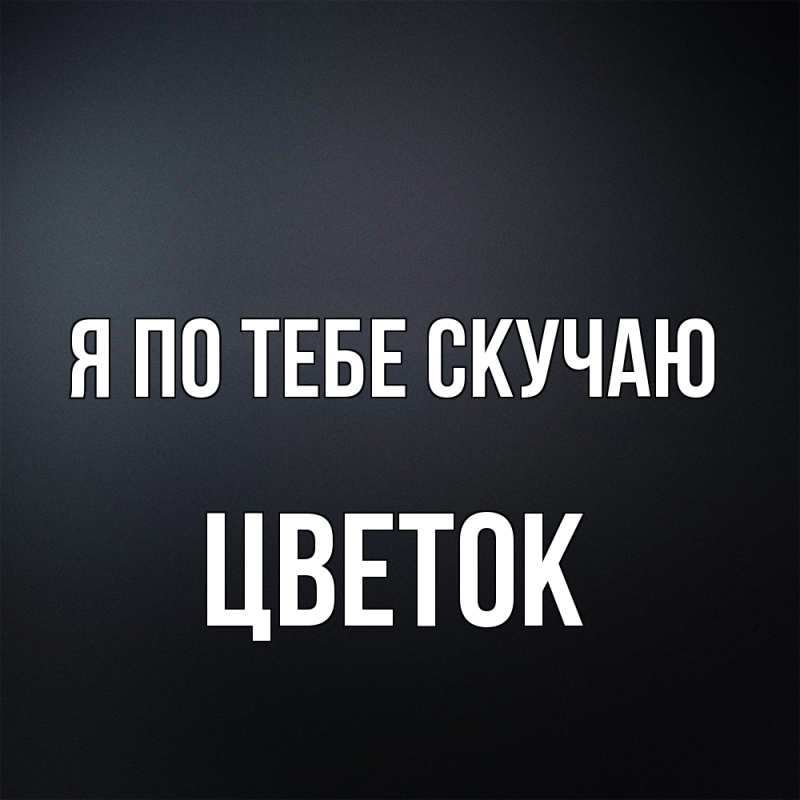 Картинка Я по тебе скучаю, Цветок